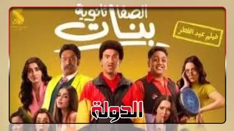 فيلم الصفا الثانوية بنات بطولة على ربيع يحقق 100 ألف جنيه ليلة أمس السبت