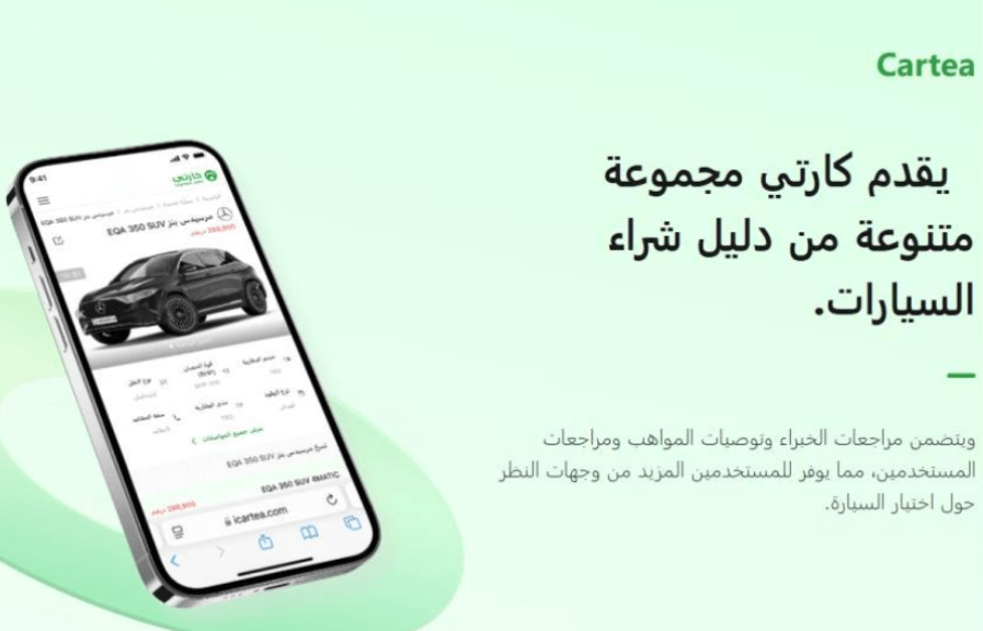 تجربة المستخدم الفريدة مع Cartea
