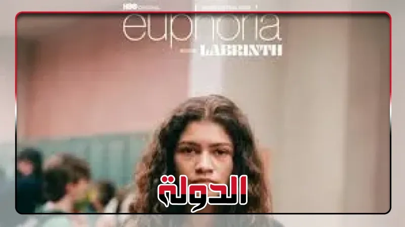 HBO تعلن مدة عرض حلقات الموسم الثالث لمسلسل EUPHORIA