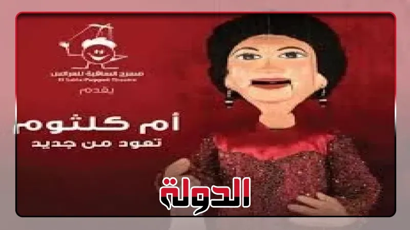 حفل أغاني أم كلثوم على مسرح عرائس ساقية الصاوى .. 8 مايو