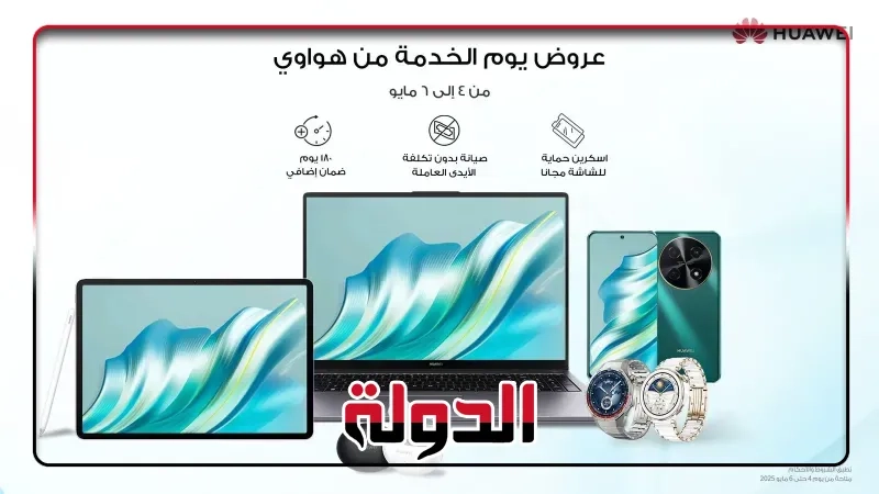 هواوي تقدم خدمات وعروض استثنائية لجعل المناسبة لا تُنسى