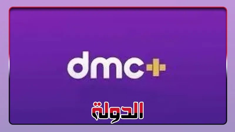 بعد انطلاقها اليوم، قائمة برامج dmc+