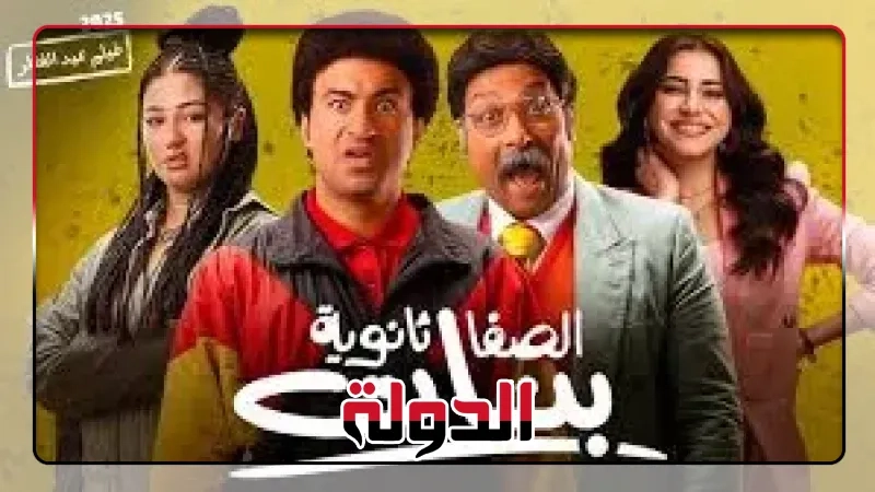 الصفا الثانوية بنات بطولة على ربيع يقترب من 20 مليون جنيه فى 4 أسابيع عرض