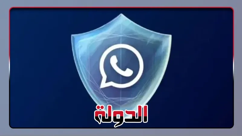 واتساب تحمي خصوصية محادثات الذكاء الاصطناعي بميزة جديدة
