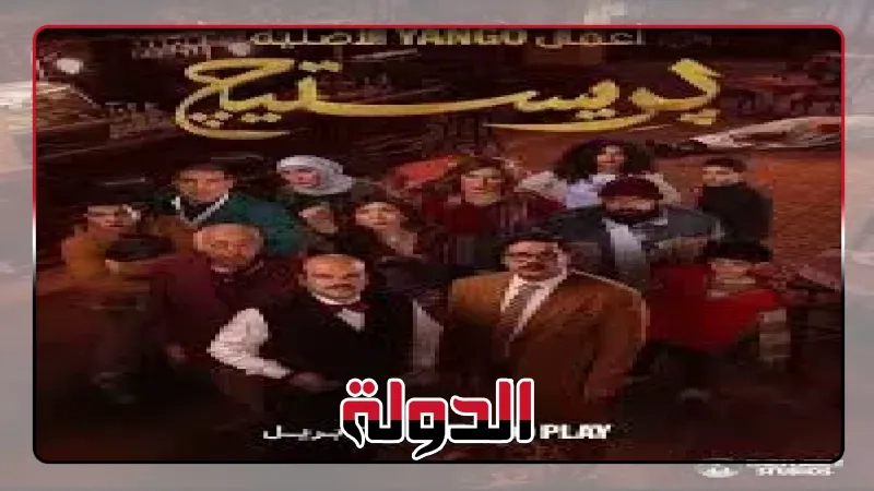 موعد عرض مسلسل بريستيج الحلقة 5