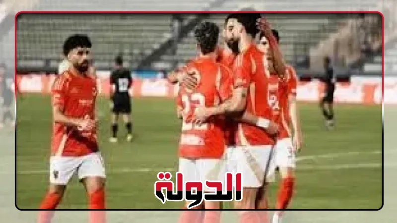 60 دقيقة.. الأهلي يعزز تقدمه أمام حرس الحدود بثلاثية .. ونزول الشجات وأفشة والعش