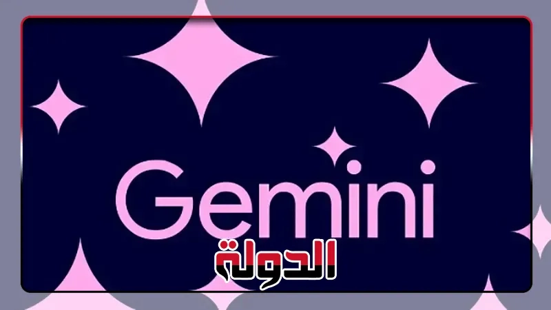 ذكاء Gemini من 'جوجل' يهزم لعبة عمرها 29 عاما