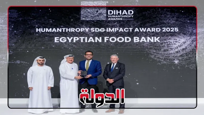 بنك الطعام المصري يفوز بجائزة هيومانثروبي للريادة في تحقيق أهداف التنمية المستدامة بختام مؤتمر ديهاد