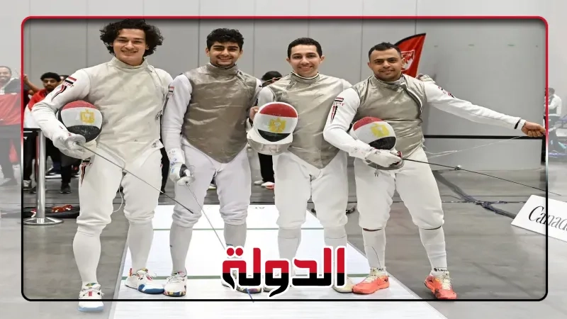 منتخب سلاح الشيش رجال يحقق المركز الرابع بكأس العالم في كندا في انجاز كبير في اخر منافسة للفريق قبل بطولة العالم