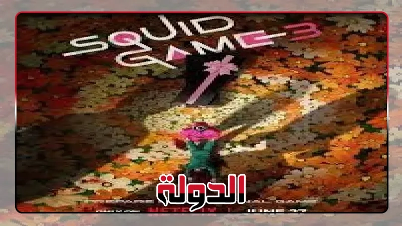 الموسم الثالث من Squid Games يصل يونيو المقبل