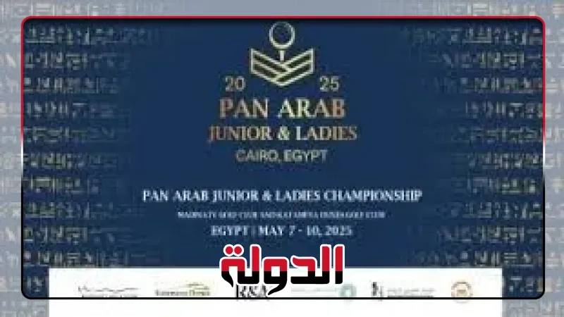 نادي مدينتي للجولف يستضيف مؤتمراً صحفياً للإعلان عن انطلاق البطولة العربية للجولف