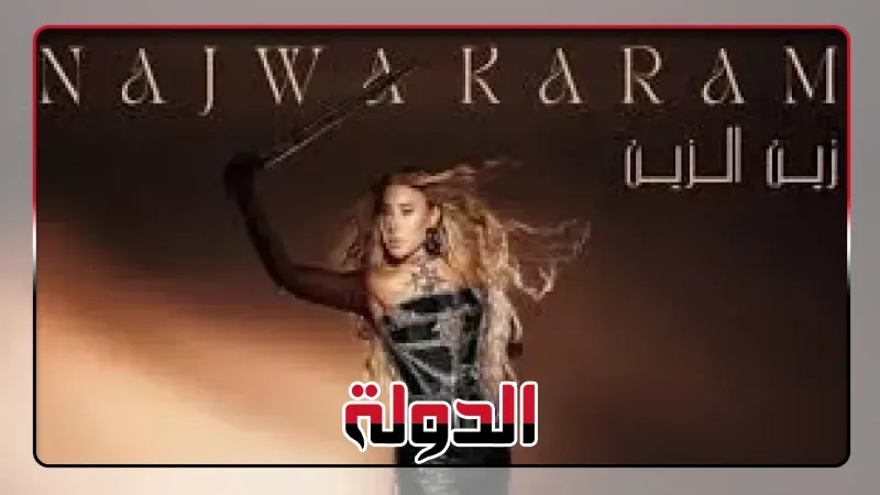 نجوى كرم تطرح أغنيتها الجديدة 'زين الزين' على يوتيوب