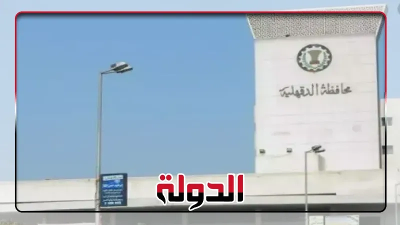 الدقهلية: مشروع 'تحيا مصر المنصورة' يحظى بالاهتمام كأحد المشروعات الرائدة لتطوير عواصم المحافظات
