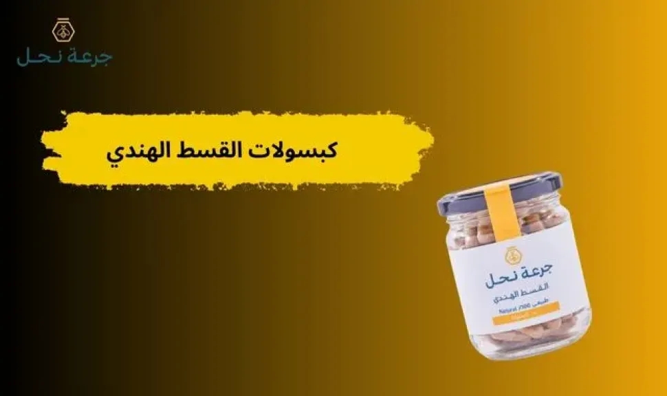 كبسولات القسط الهندي: هل تعود العلاجات النبوية لتنافس الطب الحديث؟
