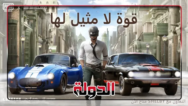 ببجي موبايل تنطلق بقوة مع شيلبي أمريكان في تعاون أسطوري