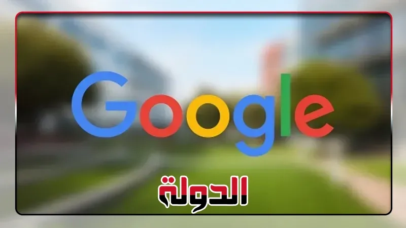 جوجل تدفع 1.4 مليار دولار لتسوية قضية الوضع المتخفي وسجل المواقع الجغرافية
