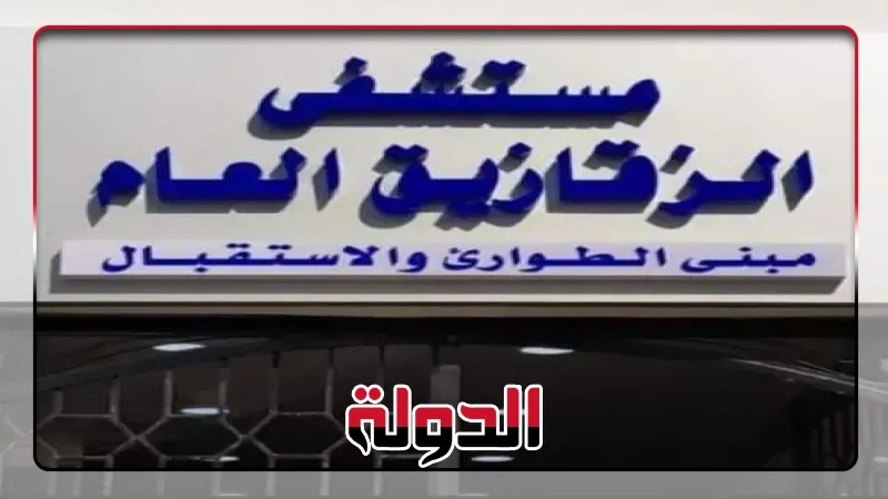 عمليات جراحية بمستشفى الزقازيق العام وتدريب السلامة والصحة المهنية