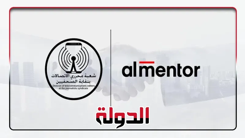 المنتور تتعاون مع شعبة صحفي الاتصالات لتعزيز المهارات الإعلامية