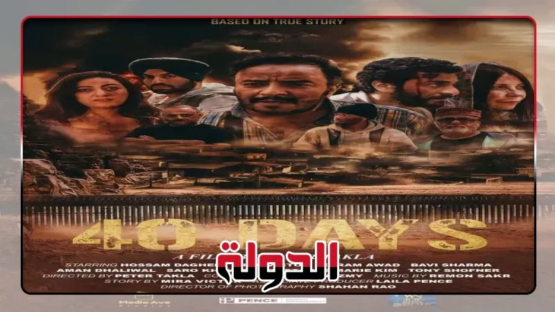 فيلم '40 Days: دراما الهجرة غير الشرعية إلى امريكا عبر حدود المكسيك بعدسة المبدع بيتر تكلا