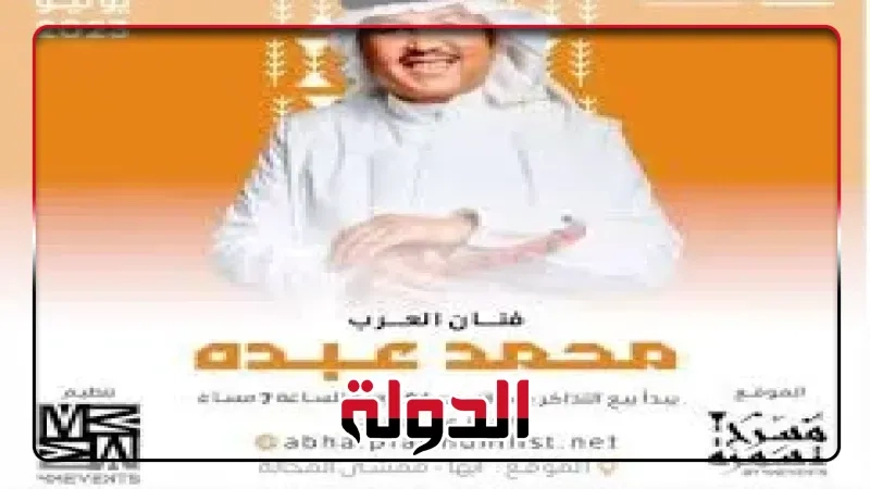 حفل جديد لـ محمد عبده في عيد الأضحى