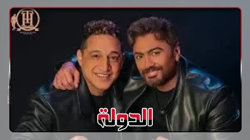 تامر حسني يطرح كليب 'المقص' مع رضا البحراوي من فيلم ريستارت
