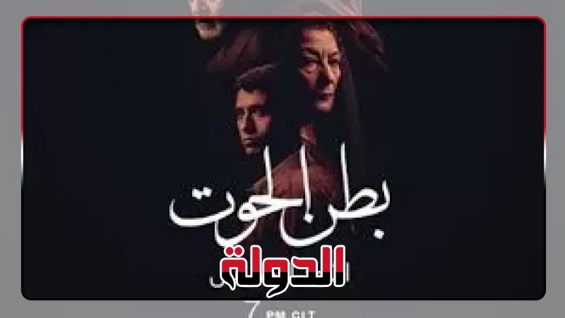 تفاصيل وموعد عرض حلقات مسلسل «بطن الحوت» على MBC MASR