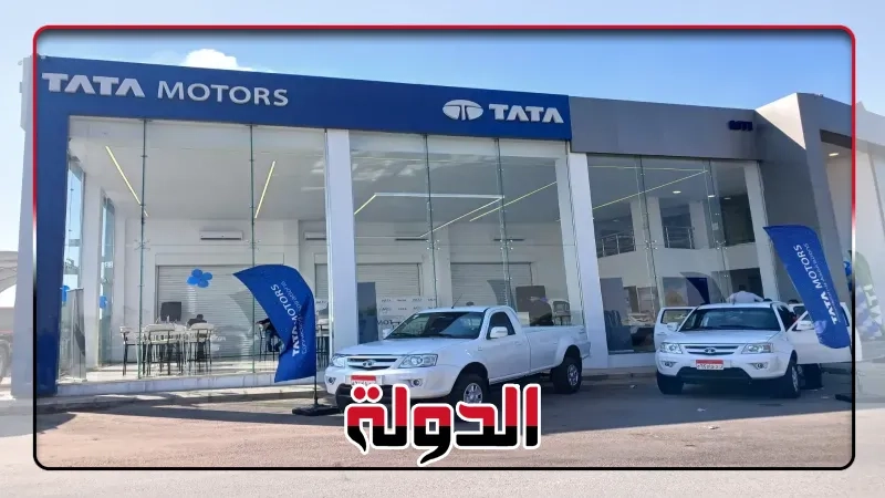 شراكة بين MTI و 'تاتا موتورز' العالمية لتوزيع المركبات التجارية في مصر