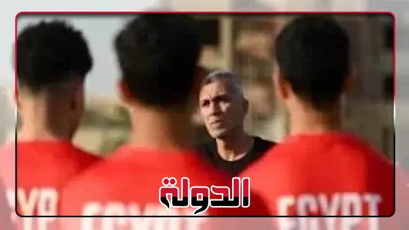 أسامة نبيه يقدم تقريرًا فنيًا شاملاً عن مشوار منتخب الشباب بأمم أفريقيا