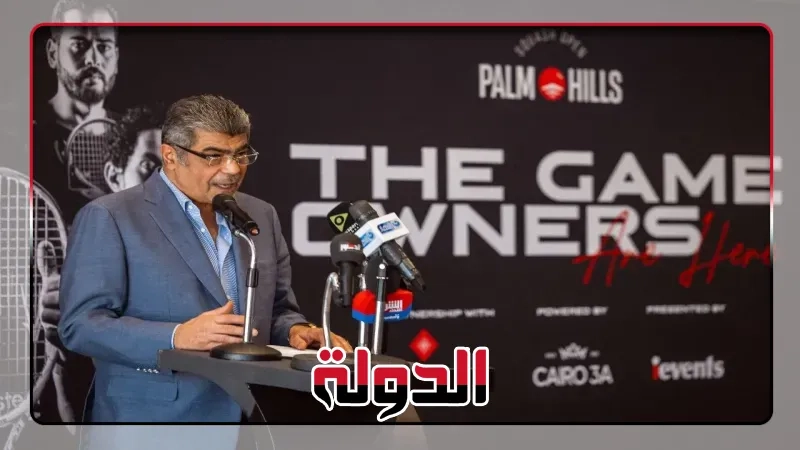 اليوم.. انطلاق النسخة الأولى من بطولة بالم هيلز المفتوحة للإسكواش