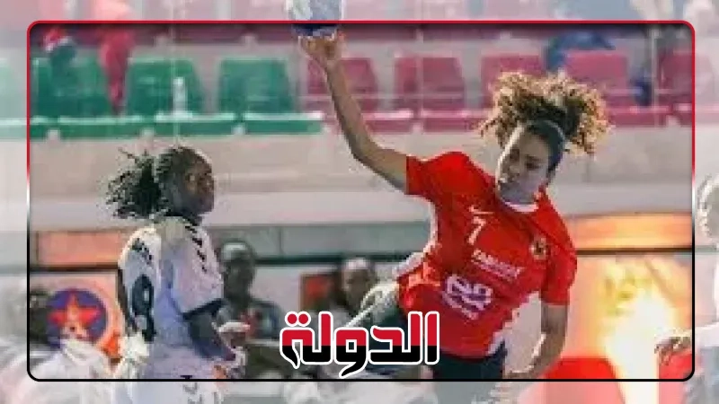 كرة اليد، الأهلي يتأهل لنهائي بطولة أفريقيا للسيدات