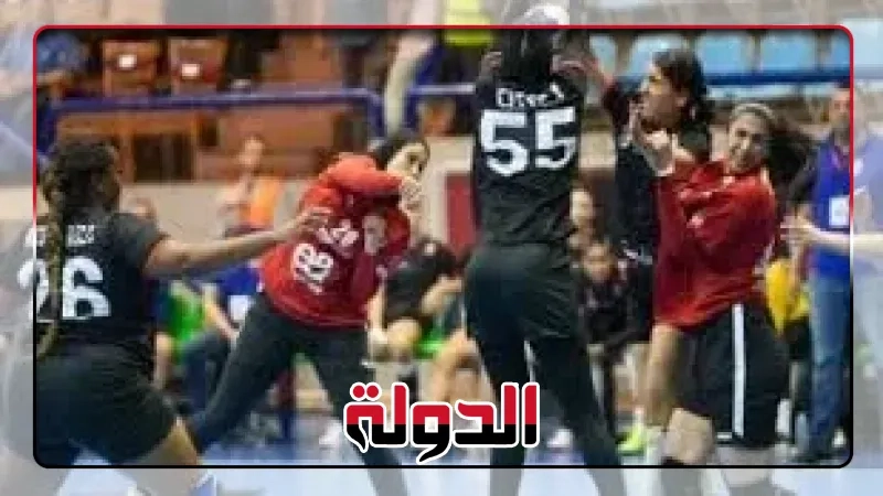 الأهلي يهزم جمعية الساحل التونسي ويتأهل لنهائي الكؤوس الأفريقية لسيدات اليد