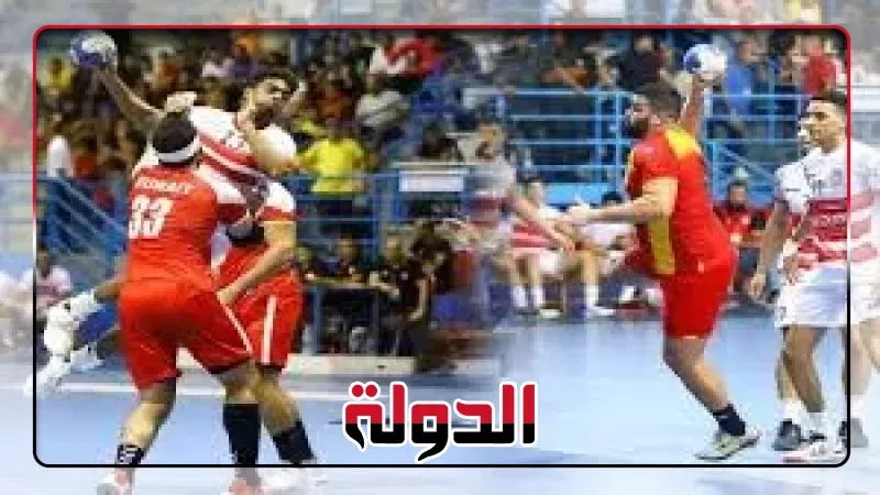 موعد مباراة الزمالك والترجى في نصف نهائي كأس الكؤوس الأفريقية لكرة اليد
