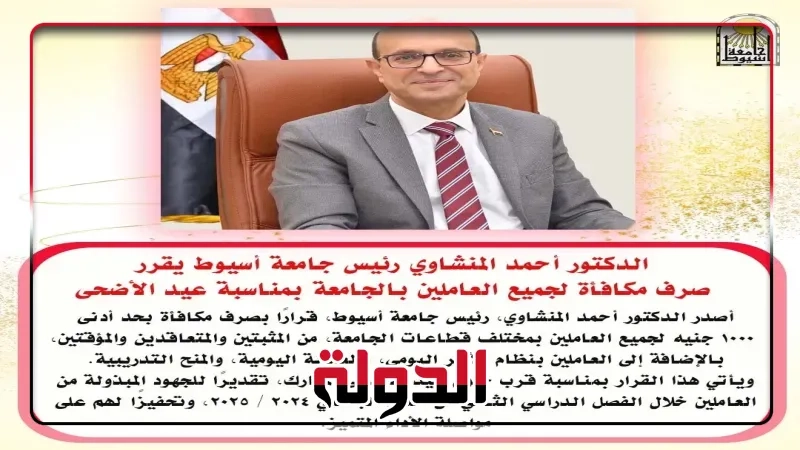 الدكتور المنشاوي يقرر صرف مكافأة بحد أدنى (1000) جنيه للعاملين بجامعة أسيوط