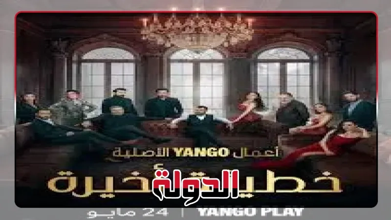 أبطال مسلسل خطيئة أخيرة، تعرف عليهم