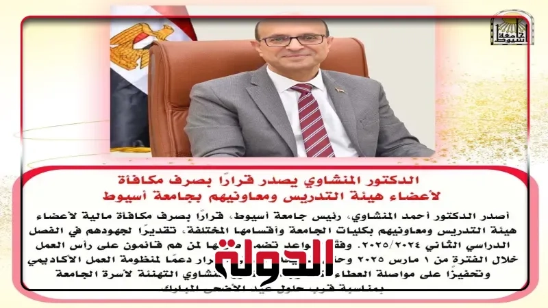 الدكتور المنشاوي يصدر قرارًا بصرف مكافأة لأعضاء هيئة التدريس ومعاونيهم