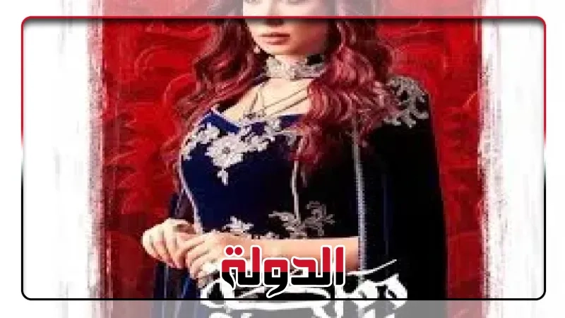 بعد '100 وش'، سارة التونسي تستعد لعرض مسلسل 'مملكة الحرير' قريبا