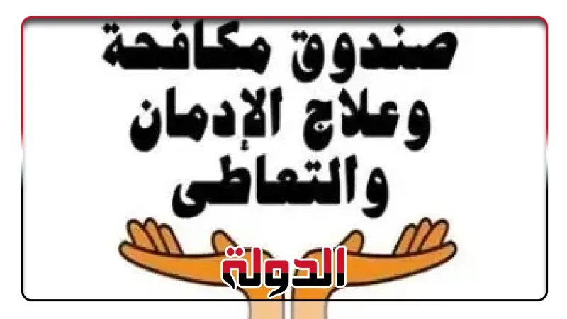 صندوق مكافحة الإدمان خلال أسبوع.. رفع وعى طلاب الجامعة و تكثيف حملات الكشف المبكر عن تعاطي المخدرات