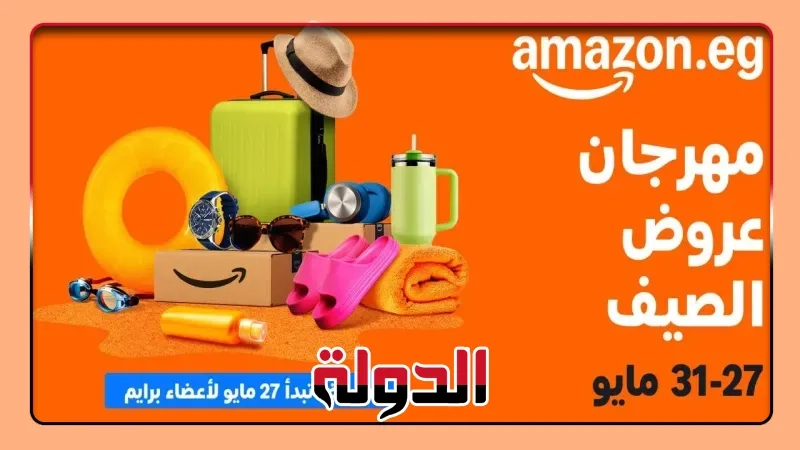 أمازون مصر تطلق موسم 'مهرجان عروض الصيف'