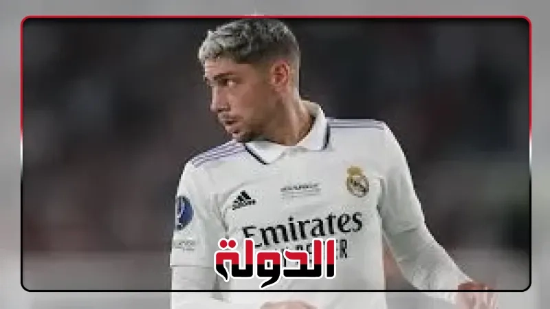ريال مدريد يعلن إصابة فالفيردي قبل مونديال الأندية