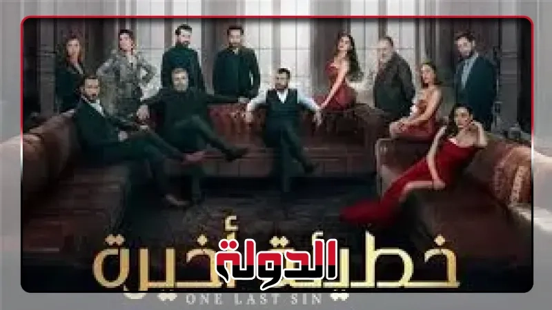 مواعيد عرض مسلسل خطيئة أخيرة على قناة CBC