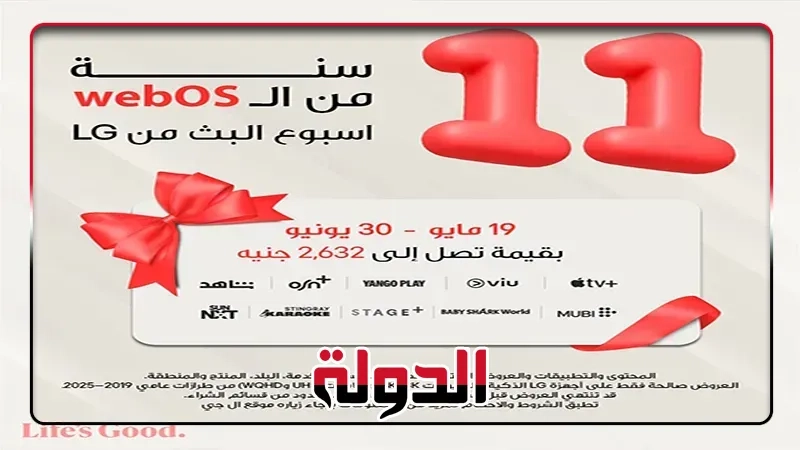 إل جي' تعيد إطلاق 'أسبوع العروض الترفيهية' الحصرية بمحتوى متنوع يناسب جميع الأذواق