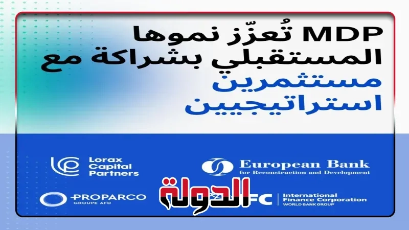 شركة MDP تؤمن جولة استثمارية جديدة بقيادة 'لوراكس كابيتال بارتنرز' ومجموعة من أبرز المؤسسات الدولية لدعم رؤيتها نحو التوسع والريادة الإقليمية