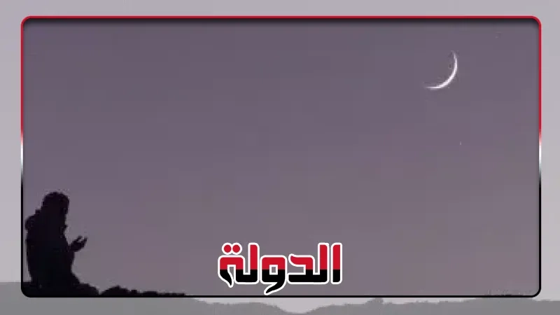 دار الإفتاء المصرية تعلن موعد عيد الأضحى المبارك ووقفة عرفات