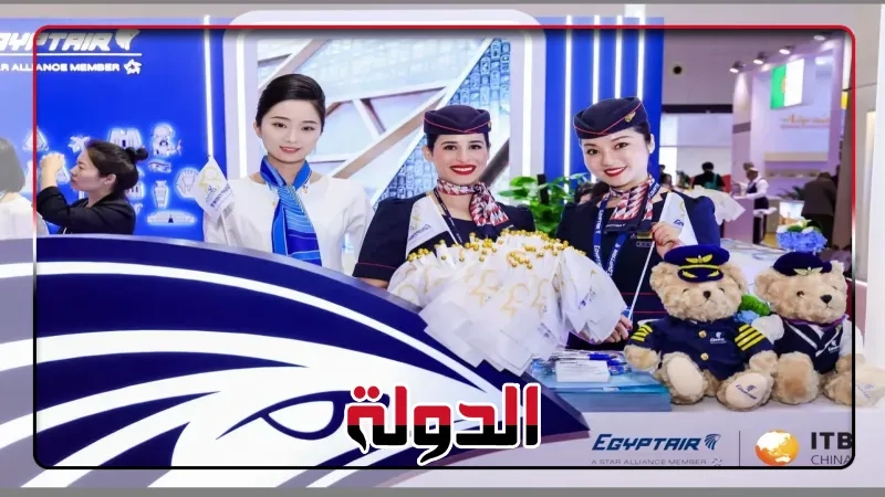 مصر للطيران تشارك في معرض بورصة السياحة الصينية بمدينة شنغهاي