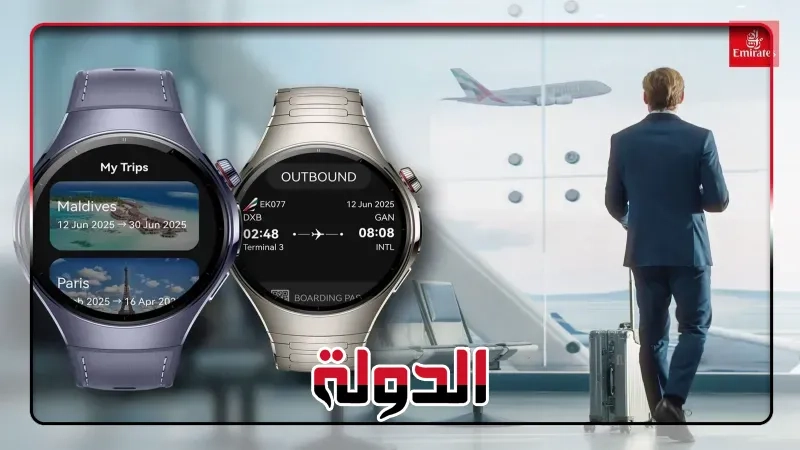 هواوي وطيران الإمارات تطلقان تطبيق الساعة الذكية (HarmonyOS 5) في خطوة تفتح آفاقاً جديدة للسفر الذكي والسلس