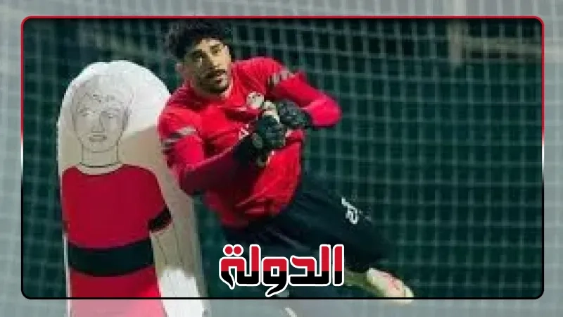 رسميا، محمد يوسف يعلن ضم محمد سيحا حارس حرس الحدود للأهلي