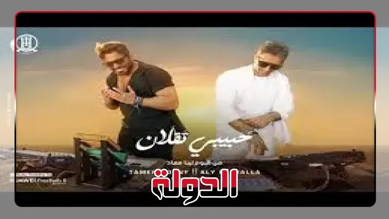 تامر حسني يطرح أحدث أغانيه حبيبي تقلان