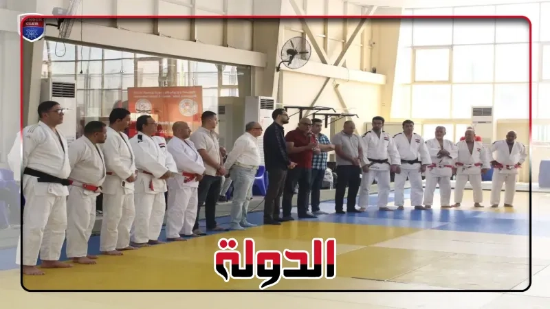 نادي الزهور يستضيف المؤتمر الفني الأول للكاتا في الجودو