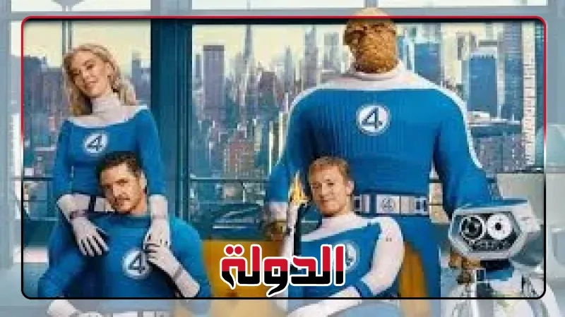 مارفل تكشف مدة تشغيل فيلم 'The Fantastic Four: First Steps'