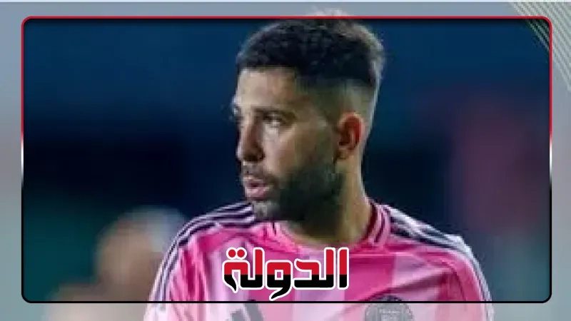 منافس الأهلي.. جوردي ألبا إمبراطور التمريرات الحاسمة فى إنتر ميامي